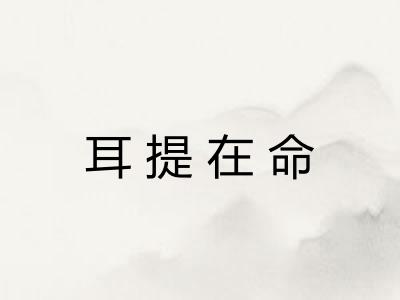 耳提在命