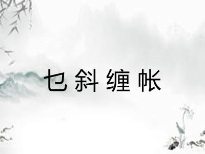 乜斜缠帐