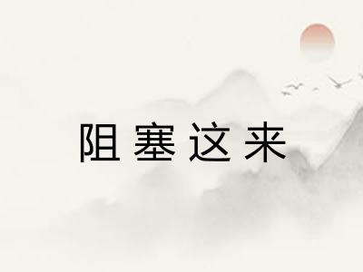 阻塞这来