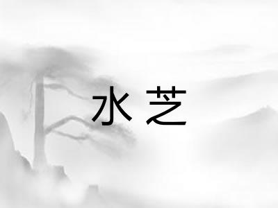 水芝