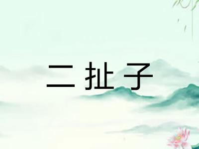 二扯子