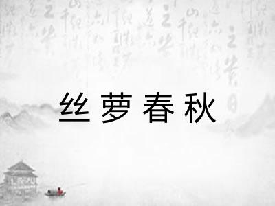 丝萝春秋