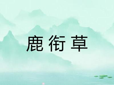 鹿衔草