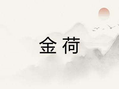 金荷