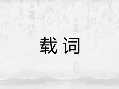 载词
