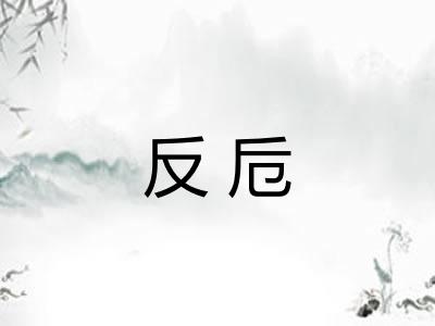 反卮