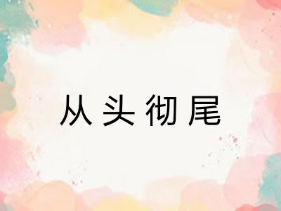 从头彻尾