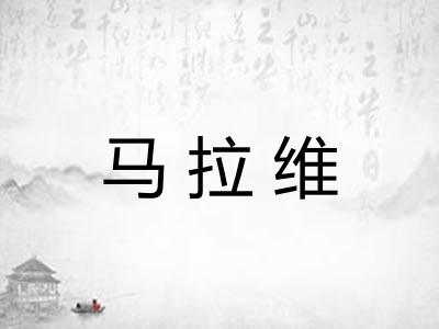 马拉维