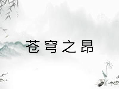 苍穹之昂