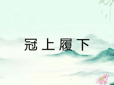 冠上履下