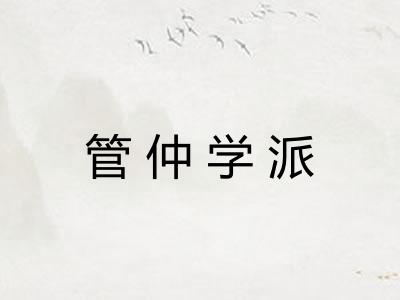 管仲学派