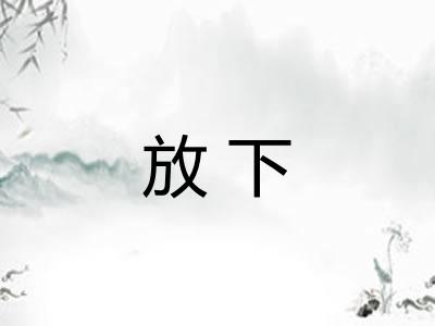 放下