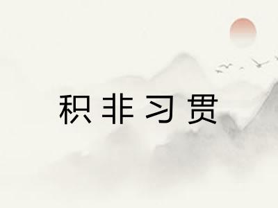 积非习贯