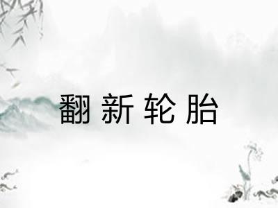 翻新轮胎