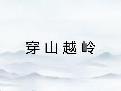 穿山越岭