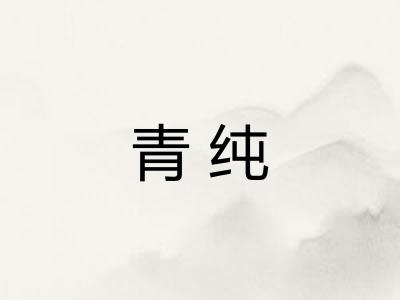 青纯