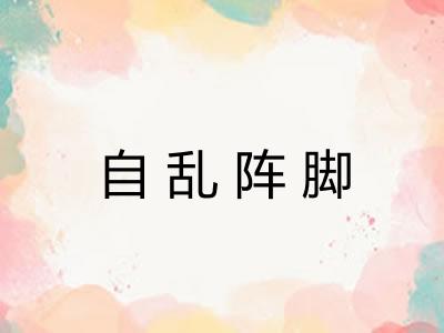 自乱阵脚