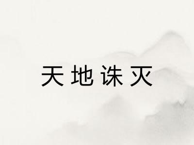 天地诛灭