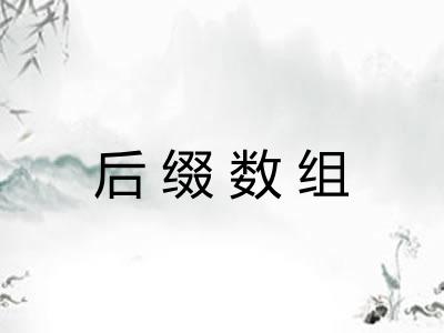 后缀数组