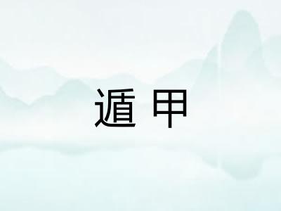 遁甲