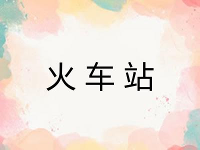 火车站