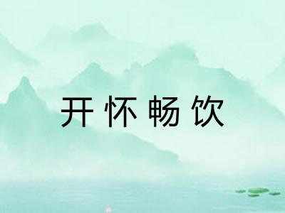 开怀畅饮