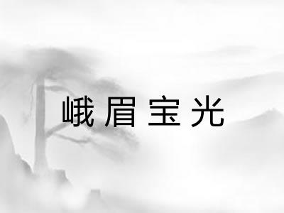 峨眉宝光