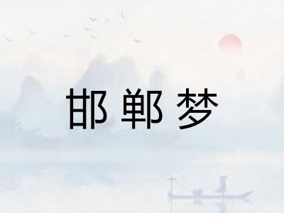 邯郸梦