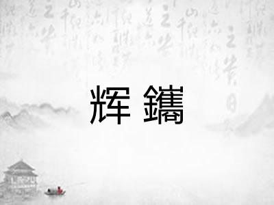 辉鑴