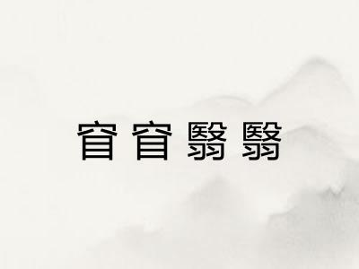 窅窅翳翳