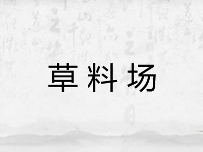 草料场