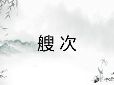 艘次