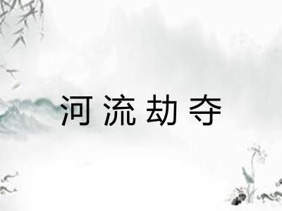 河流劫夺