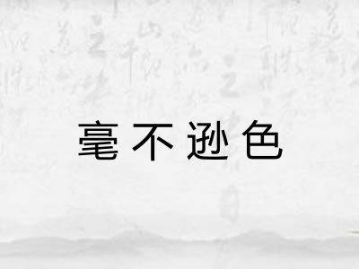 毫不逊色