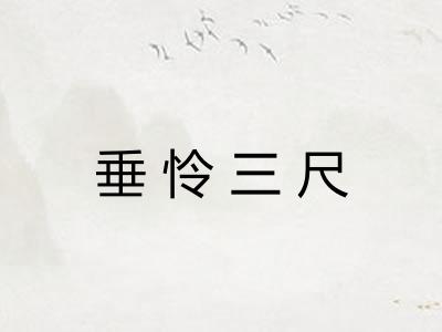 垂怜三尺