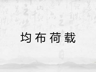 均布荷载