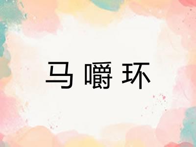 马嚼环