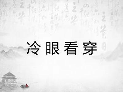 冷眼看穿