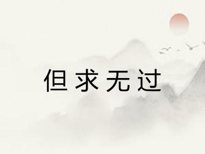 但求无过