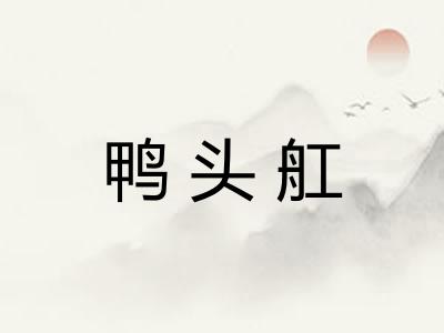 鸭头舡