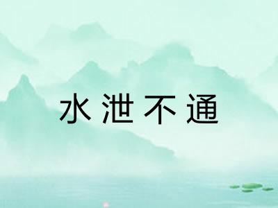 水泄不通