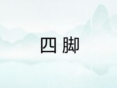 四脚
