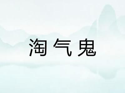 淘气鬼