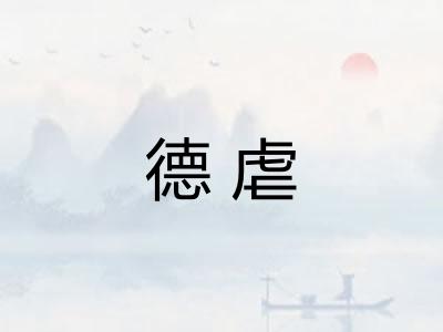 德虐