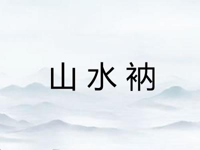 山水衲