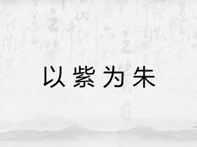 以紫为朱