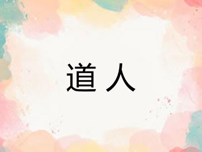 道人