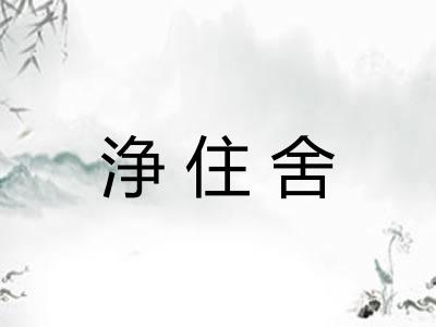 浄住舍