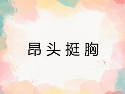 昂头挺胸