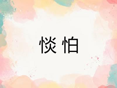 惔怕